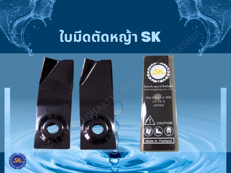 โรงงานผลิตใบมีดตัดหญ้า