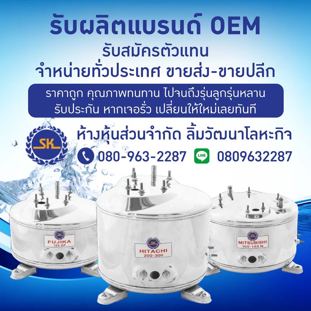โรงงานผลิตและจำหน่ายอะไหล่ถังปั๊มน้ำสแตนเลส SK
