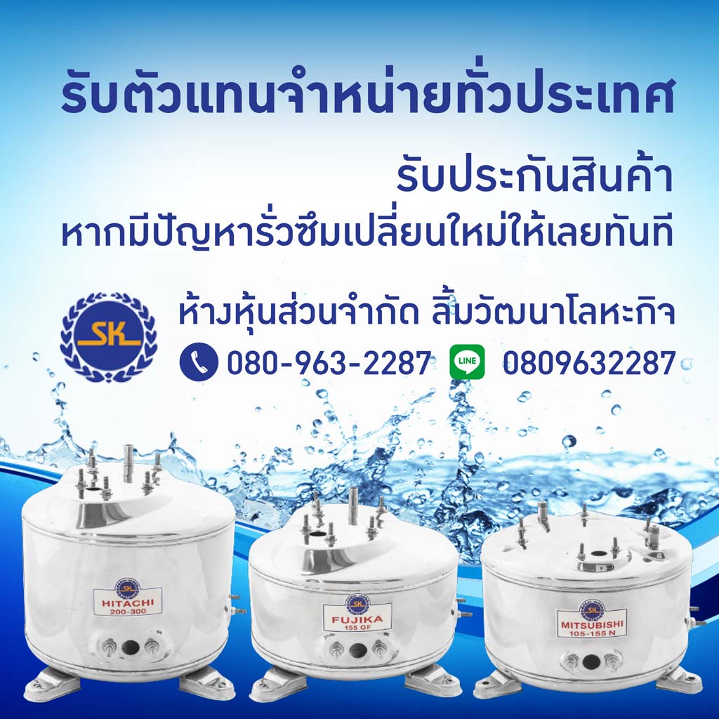 ขายส่งและขายปลีกอะไหล่ถังปั๊มน้ำสแตนเลส SK